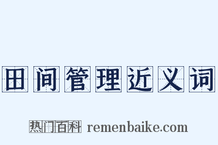 田间管理近义词是什么意思的图片